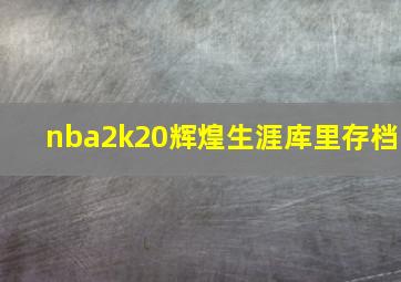 nba2k20辉煌生涯库里存档