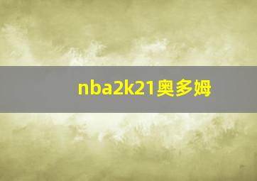 nba2k21奥多姆