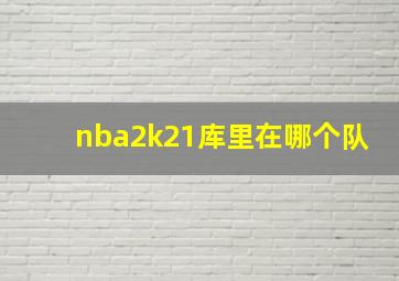 nba2k21库里在哪个队