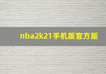 nba2k21手机版官方版