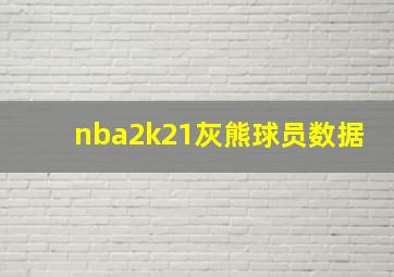 nba2k21灰熊球员数据