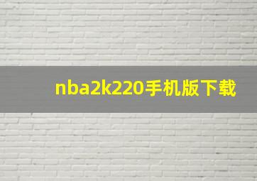 nba2k220手机版下载