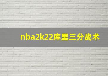 nba2k22库里三分战术