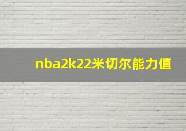 nba2k22米切尔能力值