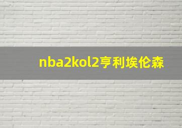 nba2kol2亨利埃伦森