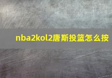 nba2kol2唐斯投篮怎么按