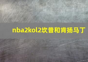 nba2kol2坎普和肯扬马丁