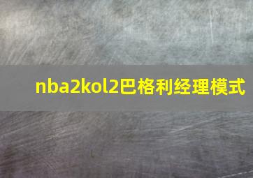 nba2kol2巴格利经理模式