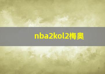 nba2kol2梅奥