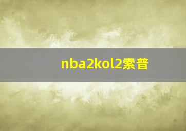 nba2kol2索普