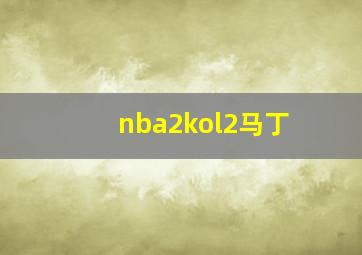 nba2kol2马丁