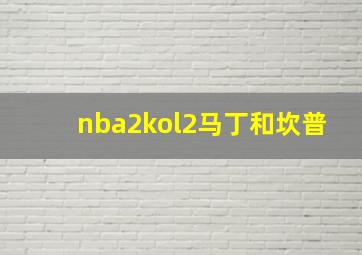 nba2kol2马丁和坎普