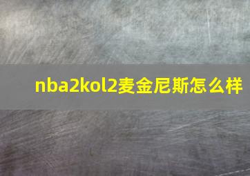 nba2kol2麦金尼斯怎么样