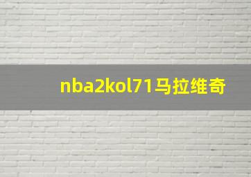 nba2kol71马拉维奇