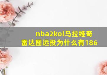 nba2kol马拉维奇雷达图远投为什么有186