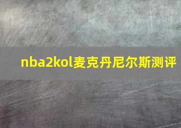 nba2kol麦克丹尼尔斯测评