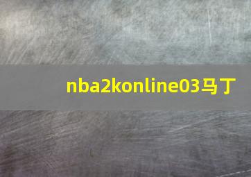 nba2konline03马丁