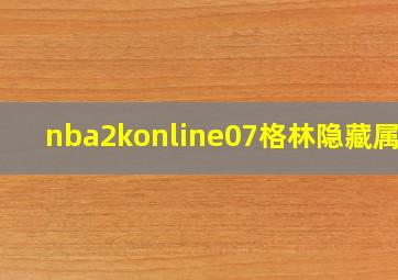 nba2konline07格林隐藏属性