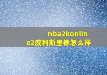 nba2konline2威利斯里德怎么样