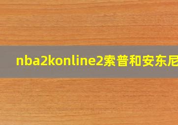 nba2konline2索普和安东尼奥