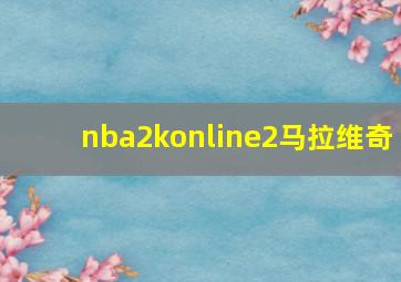 nba2konline2马拉维奇