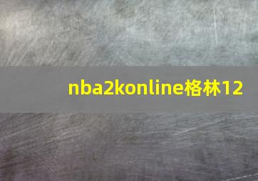 nba2konline格林12