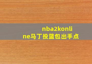 nba2konline马丁投篮包出手点