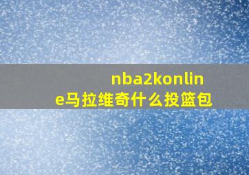 nba2konline马拉维奇什么投篮包