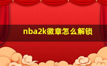 nba2k徽章怎么解锁