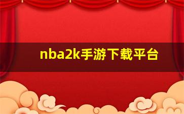 nba2k手游下载平台