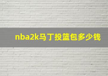 nba2k马丁投篮包多少钱