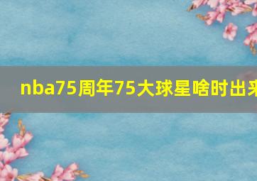 nba75周年75大球星啥时出来