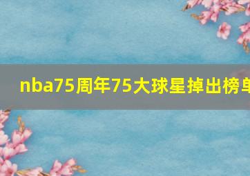 nba75周年75大球星掉出榜单