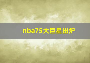 nba75大巨星出炉