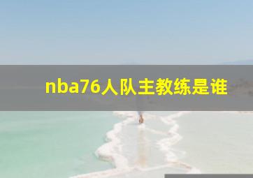 nba76人队主教练是谁