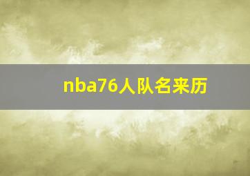 nba76人队名来历