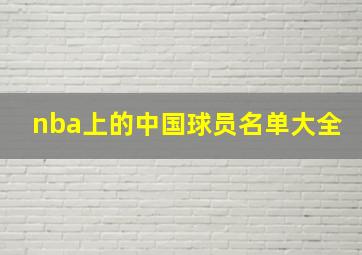 nba上的中国球员名单大全