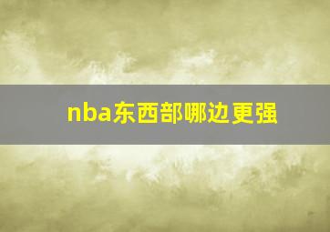 nba东西部哪边更强