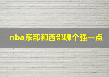 nba东部和西部哪个强一点