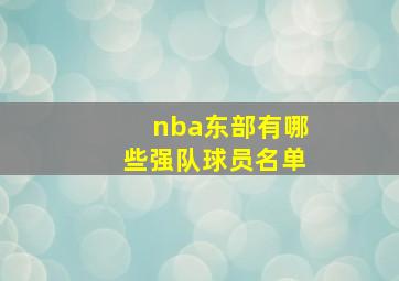 nba东部有哪些强队球员名单