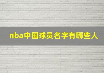 nba中国球员名字有哪些人