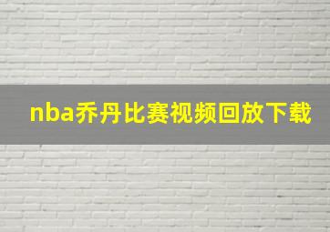 nba乔丹比赛视频回放下载