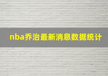 nba乔治最新消息数据统计