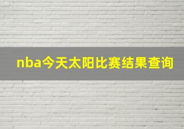 nba今天太阳比赛结果查询