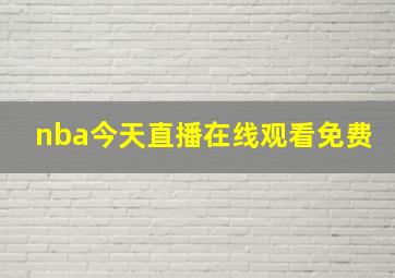 nba今天直播在线观看免费