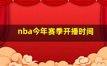 nba今年赛季开播时间