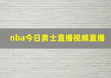 nba今日勇士直播视频直播