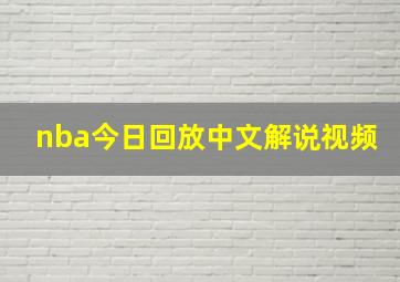 nba今日回放中文解说视频