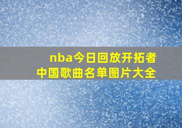 nba今日回放开拓者中国歌曲名单图片大全