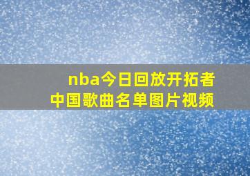 nba今日回放开拓者中国歌曲名单图片视频